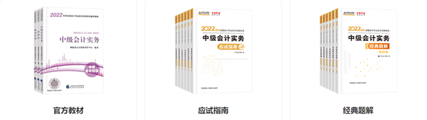 2022中級會計職稱備考正當時！王牌組合申請出戰！