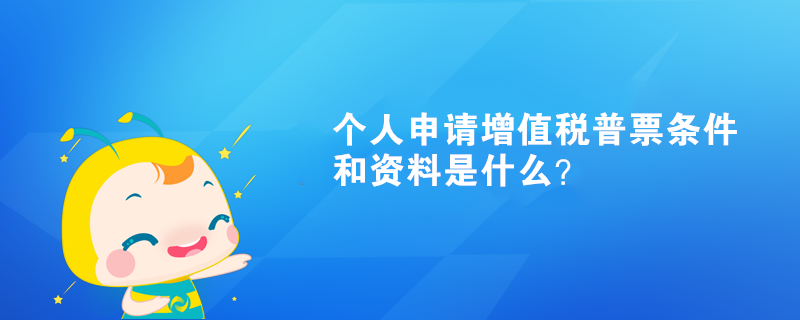 個(gè)人申請(qǐng)?jiān)鲋刀惼掌睏l件和資料是什么？