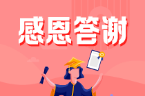 給你一個機會：2021中級會計考后 有什么話想對老師說？
