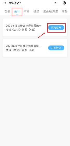 CPA考試估分流程是什么？一文帶你捋清流程~