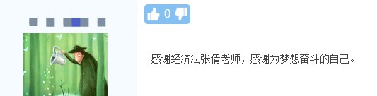 中級會計考試結束！快來看看同學們對網校老師的“表白”