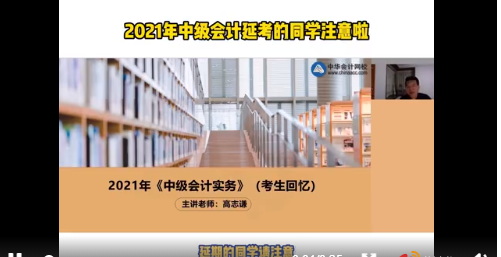 中級會計延考學員要怎么做？高志謙老師手把手教你！