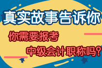 真實故事告訴你：你需要報考中級會計職稱嗎？ 
