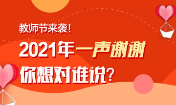 教師節來襲！注會老師表白墻~你來表白我來曬！