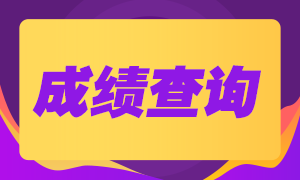 深圳銀行從業考試成績有效期是多久？