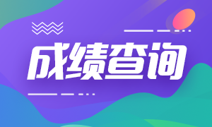 廈門銀行從業資格證考試成績什么時候出來？
