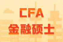 CFA和金融碩士比較  它們的聯系與差別究竟有多大？