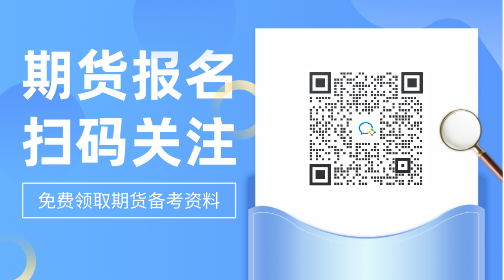 考生注意并關(guān)注！哈爾濱2021年期貨從業(yè)考試費(fèi)用！