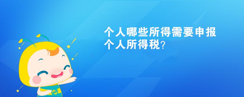 個人哪些所得需要申報個人所得稅？