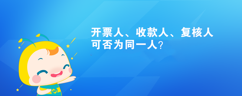 開票人、收款人、復(fù)核人可否為同一人？
