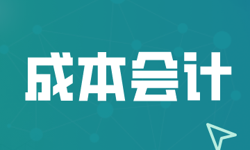 成本會計工作不好做的幾點原因，關注！
