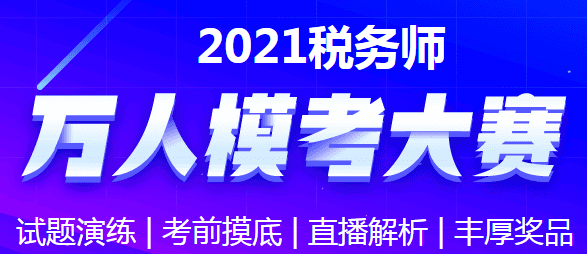 稅務師萬人模考大賽