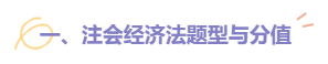 【建議收藏】2022注會《經濟法》題型題量以及備考建議