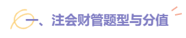 2022注會財管題型題量及備考建議請查收！