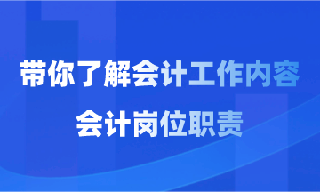 會計工作內容和會計崗位職責你了解多少？