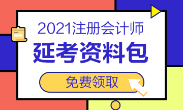 2021注會(huì)“延考資料包”免費(fèi)送！速來領(lǐng)取>