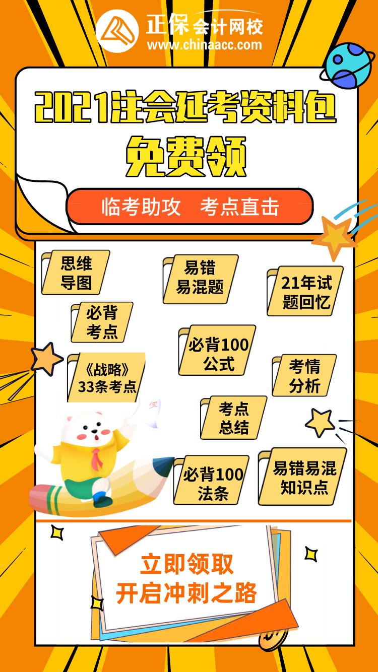 2021注會(huì)“延考資料包”免費(fèi)送！速來領(lǐng)取>