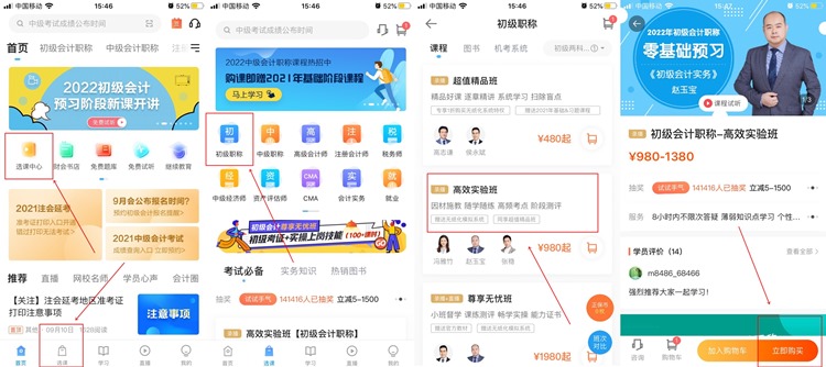 【購課流程】手機端如何購買初級會計網課？