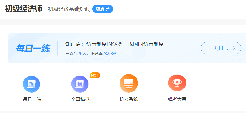 初級經濟師免費題庫