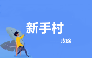 新手攻略：報考&備考2022高級會計師應該做些什么？