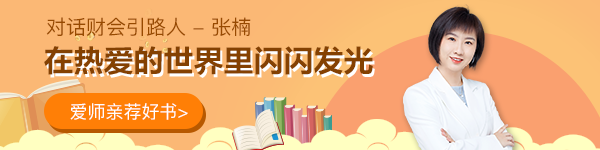 【對話財會引路人】第18期張楠：在熱愛的世界里閃閃發光