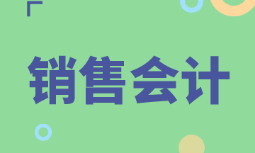 銷售會(huì)計(jì)每月的工作內(nèi)容都有哪些？