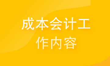 提前了解成本會計的工作內容 為你的職場舔磚加瓦