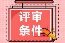 四川高級經濟師評審申報條件