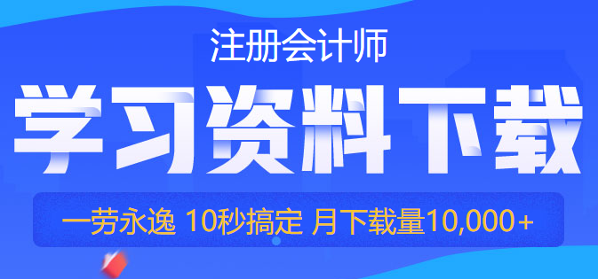 【干貨】2022注會備考資料免費領(lǐng)！你再不行動就要被趕超啦！