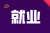 有初級會計證書，可以選擇哪些財會崗位？