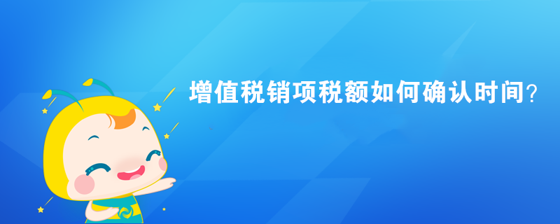 增值稅銷項稅額如何確認時間？ 