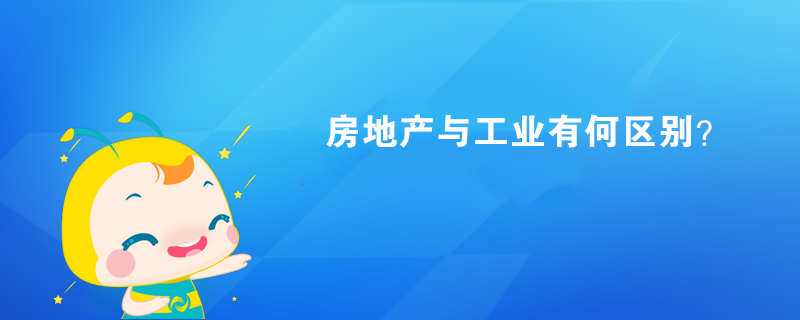 房地產與工業有何區別？