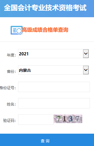 2021年內蒙古高級會計師合格證打印入口開通