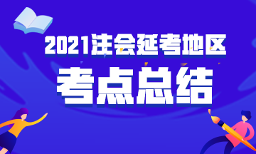 2021年延考地區注冊會計師考試考點總結匯總