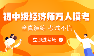 初中級經濟師萬人模考
