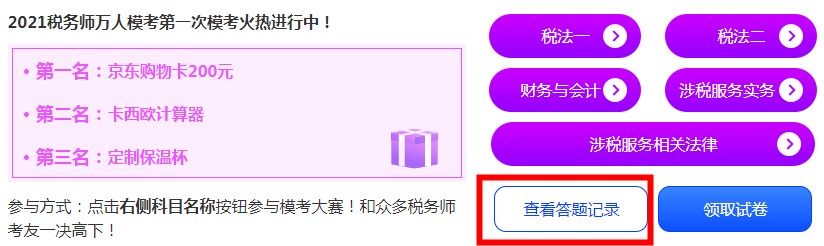 稅務師模考-查看錯題記錄