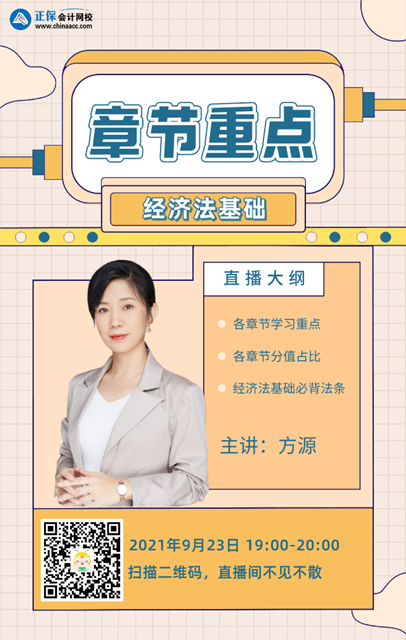 【23日直播】方源：2022初級(jí)會(huì)計(jì)各章節(jié)備考重點(diǎn)-經(jīng)濟(jì)法基礎(chǔ)