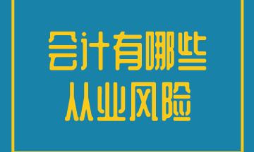 會(huì)計(jì)工作的從業(yè)風(fēng)險(xiǎn)有哪些？