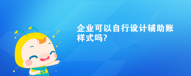 企業可以自行設計輔助賬樣式嗎?