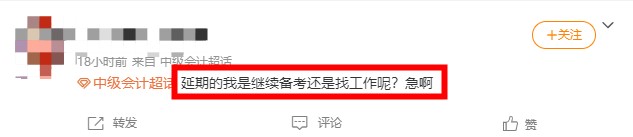 中級會計延期考試是繼續備考？還是找工作呢？