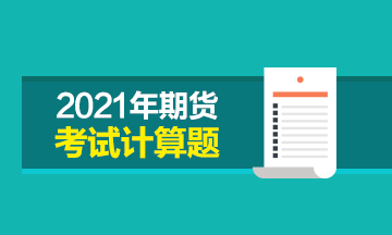 期貨從業(yè)考試中有多少計算題 考試時間該如何分配？