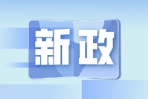 2021年9月納稅期延長(zhǎng)！