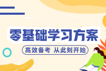 零基礎/跨專業小白如何備考中級會計？聽聽前輩怎么說！