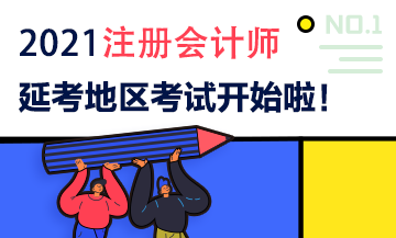 2021注會延期地區專業階段考試9月19日開考啦！考試時間安排>