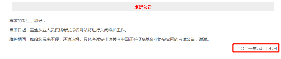 17日官網(wǎng)突發(fā)維護(hù)公告！基金報(bào)名日期將至！