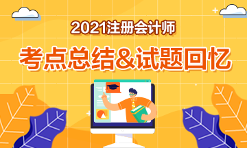 2021注會考試考點總結&試題回憶及答案解析
