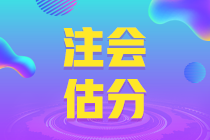 注會考試即將查分？查分前快來估一估分 吃下這顆“定心丸”！