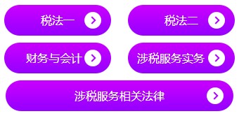 稅務師模考科目