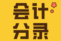 會計小白入門要知道的幾個會計分錄！
