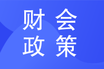 通知《新冠肺炎疫情相關租金減讓會計處理規定》